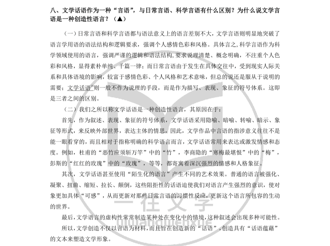 一往文学理论资料截图：文学语言与生活语言