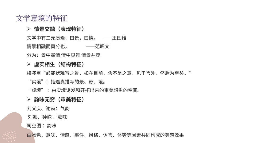 一往文学理论课程截图：文学意境的特征