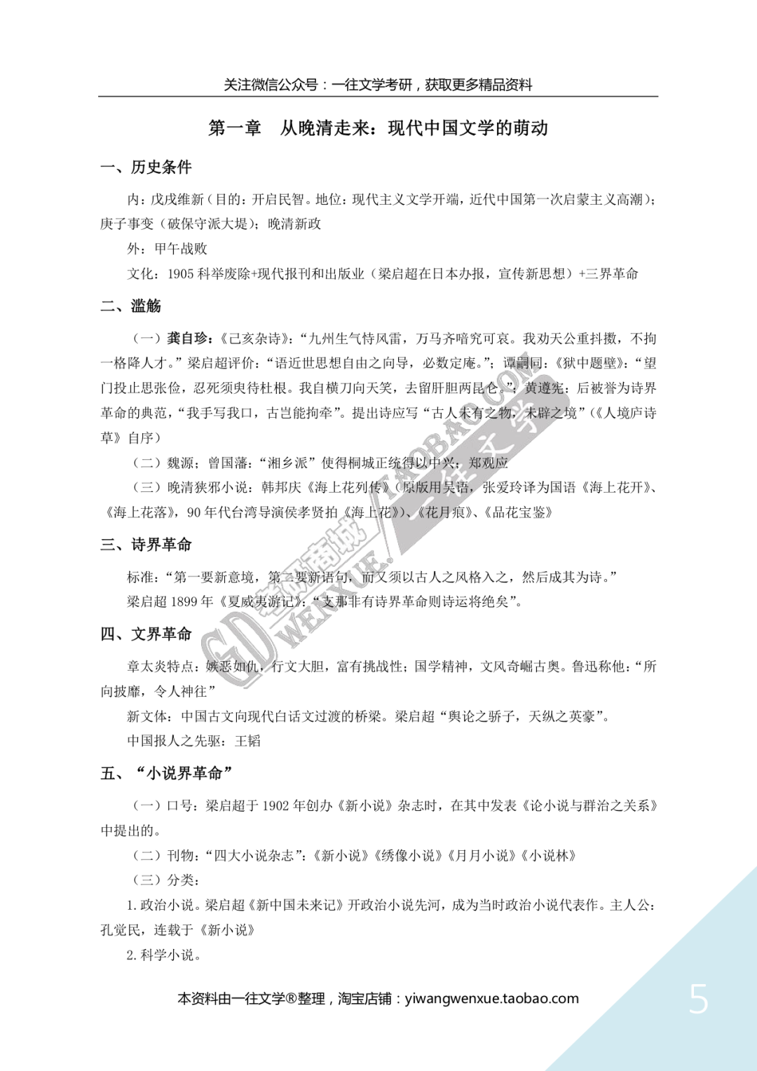 一往《现当代文学背诵笔记》截图：小说界革命