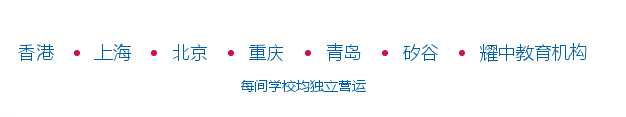 青島開發(fā)區(qū)耀中國(guó)際學(xué)校_青島耀中國(guó)際學(xué)校_青島耀中國(guó)際學(xué)校入學(xué)條件