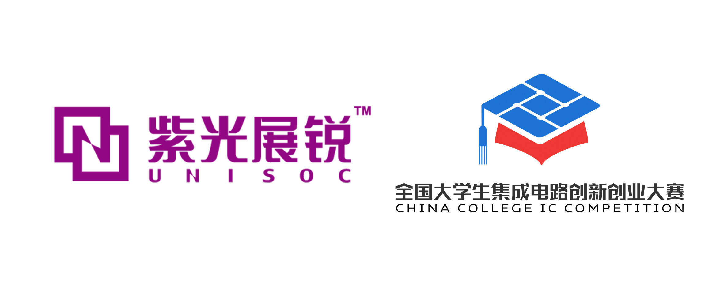 北京紫光展锐科技有限公司冠名第三届全国大学生集成电路创新创业大赛