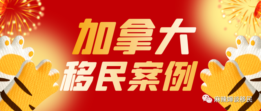 恭喜！与我们从未谋面的Z先生加拿大阿省省提名移民获批~