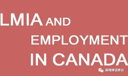 关于加拿大雇主担保移民项目的种种问题！