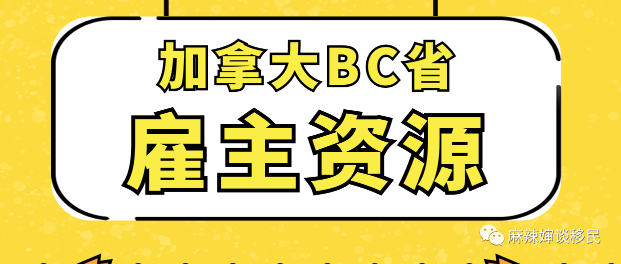麻辣婶独家雇主 | 加拿大BC省雇主担保移民！