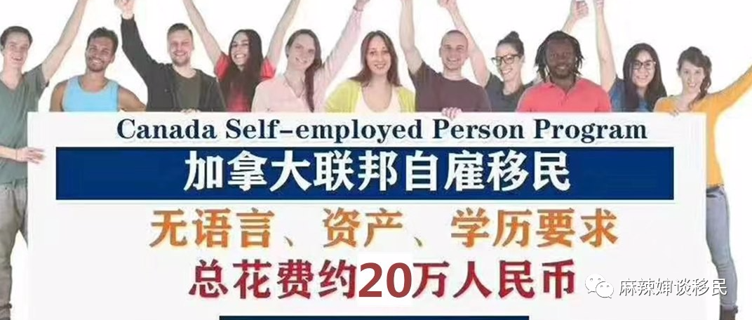 20万RMB！加拿大联邦自雇移民重磅来袭！恢复北京面试！
