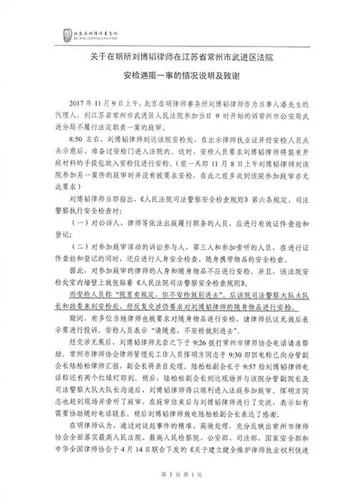 关于北京在明律师事务所刘博韬律师在江苏省常州市武进区法院安检遇阻一事的情况说明及致谢