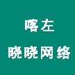 喀左县大城子镇晓晓网络服务中心