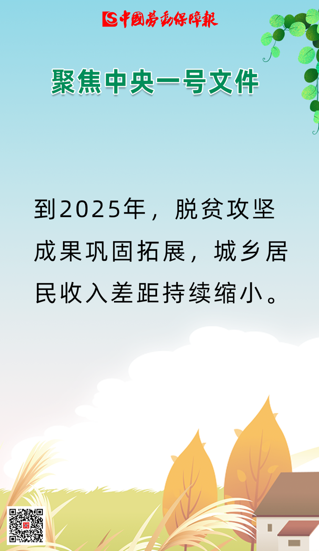 关于就业、社保，2021年中央一号文件提出这些硬核举措！