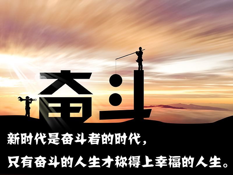 开工第一天九句话送给奋斗路上的你