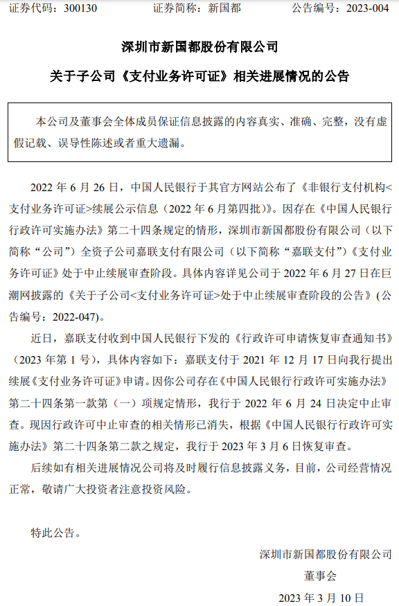 好消息！嘉联支付再次霸屏、牌照问题现已恢复人行审查阶段...(图1)