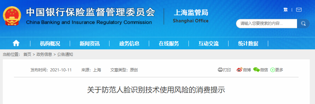 银保监发布关于防范人脸识别技术使用风险的消费提示