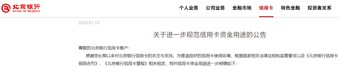 光大、北京银行齐发公告，加强信用卡资金管控