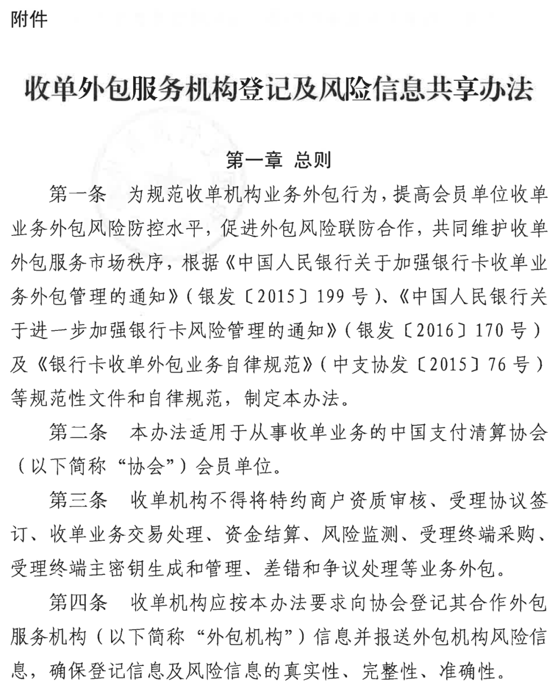 清算协会发文：收单机构不得与黑名单外包机构合作