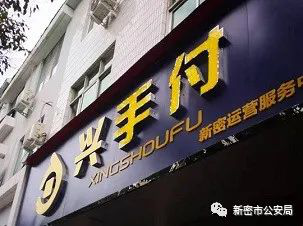 这家无卡支付平台涉嫌传销