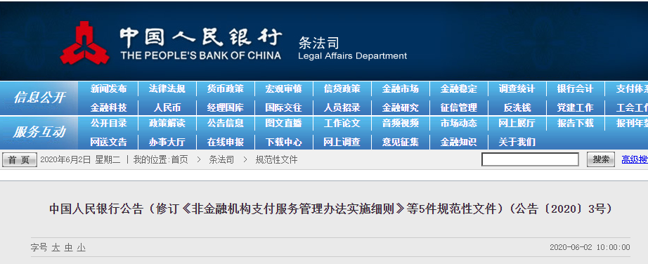 央行发文：修改支付机构客户备付金存管办法