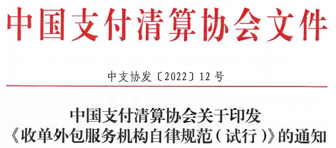 收单外包服务机构自律规范（试行）正式发布