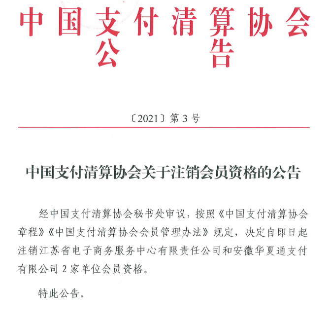 清算协会发布公告：注销两家支付机构会员资格