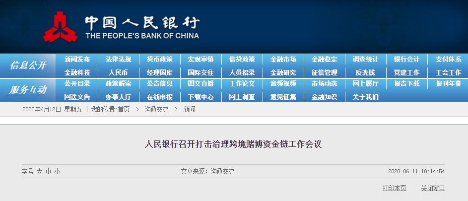 央行：严打跨境赌博资金链