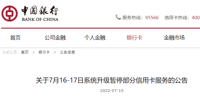 中国银行信用卡系统升级,将影响信用卡交易与还款(图1)