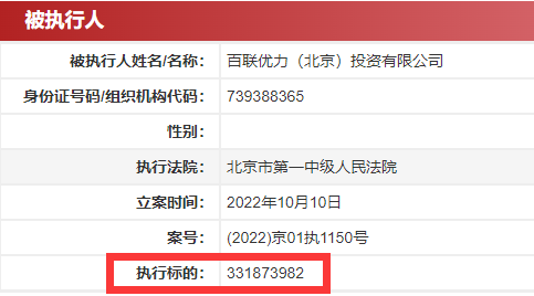 持牌支付公司百联优力成被执行人，执行标的3.3亿(图1)