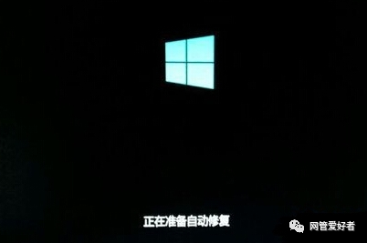 win10自动修复失败开不了机 win10系统提示：正在准备自动修复