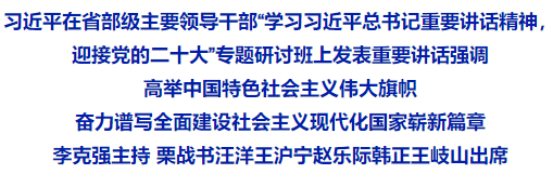 习近平在省部级主要领导干部“学习习近平总书记重要讲话精神，迎接党的二十大”专题研