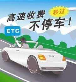 车主们注意啦 安装ETC一定要知道关闭这个功能