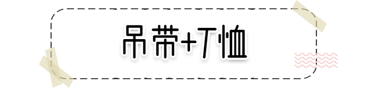 T恤 + 吊帶，A炸了 ！這30件吊帶，誰穿誰氣質 ！ 時尚 第6張