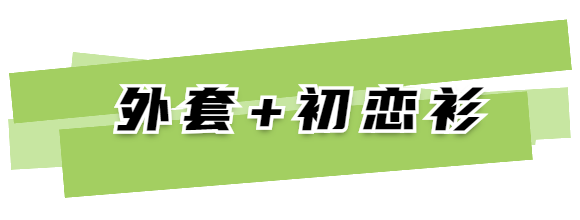 服裝搭配：外套裡面別穿打底衫了 ！這4件內搭美炸！ 家居 第60張