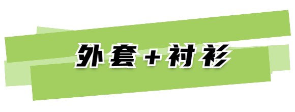 服裝搭配：外套裡面別穿打底衫了 ！這4件內搭美炸！ 家居 第9張