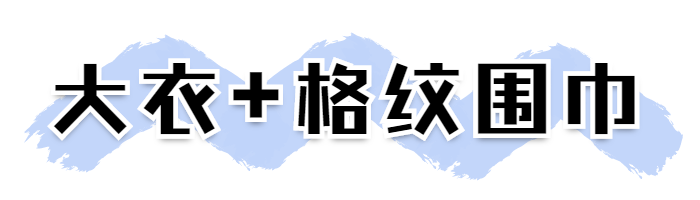 降溫搭配：大衣+圍巾=入冬「王炸組合」，溫暖又時髦！超顯臉小小小小小！！ 時尚 第8張