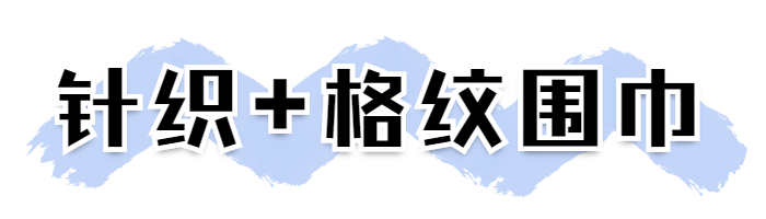 降溫搭配：大衣+圍巾=入冬「王炸組合」，溫暖又時髦！超顯臉小小小小小！！ 時尚 第16張