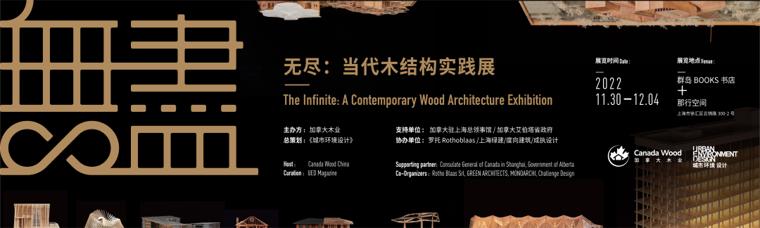 新作 | 可持续的木构展览系统：“无尽：当代木结构实践展”“无界”展区-木结构空间装置项目