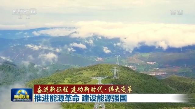 奮進(jìn)新征程 建功新時(shí)代·偉大變革丨推進(jìn)能源革命 建設(shè)能源強(qiáng)國(guó)