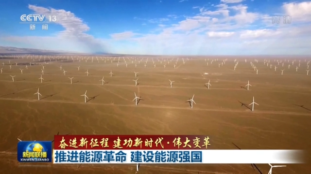 奮進(jìn)新征程 建功新時(shí)代·偉大變革丨推進(jìn)能源革命 建設(shè)能源強(qiáng)國 奮進(jìn)新征程 建功新時(shí)代·偉大變革丨推進(jìn)能源革命 建設(shè)能源強(qiáng)國