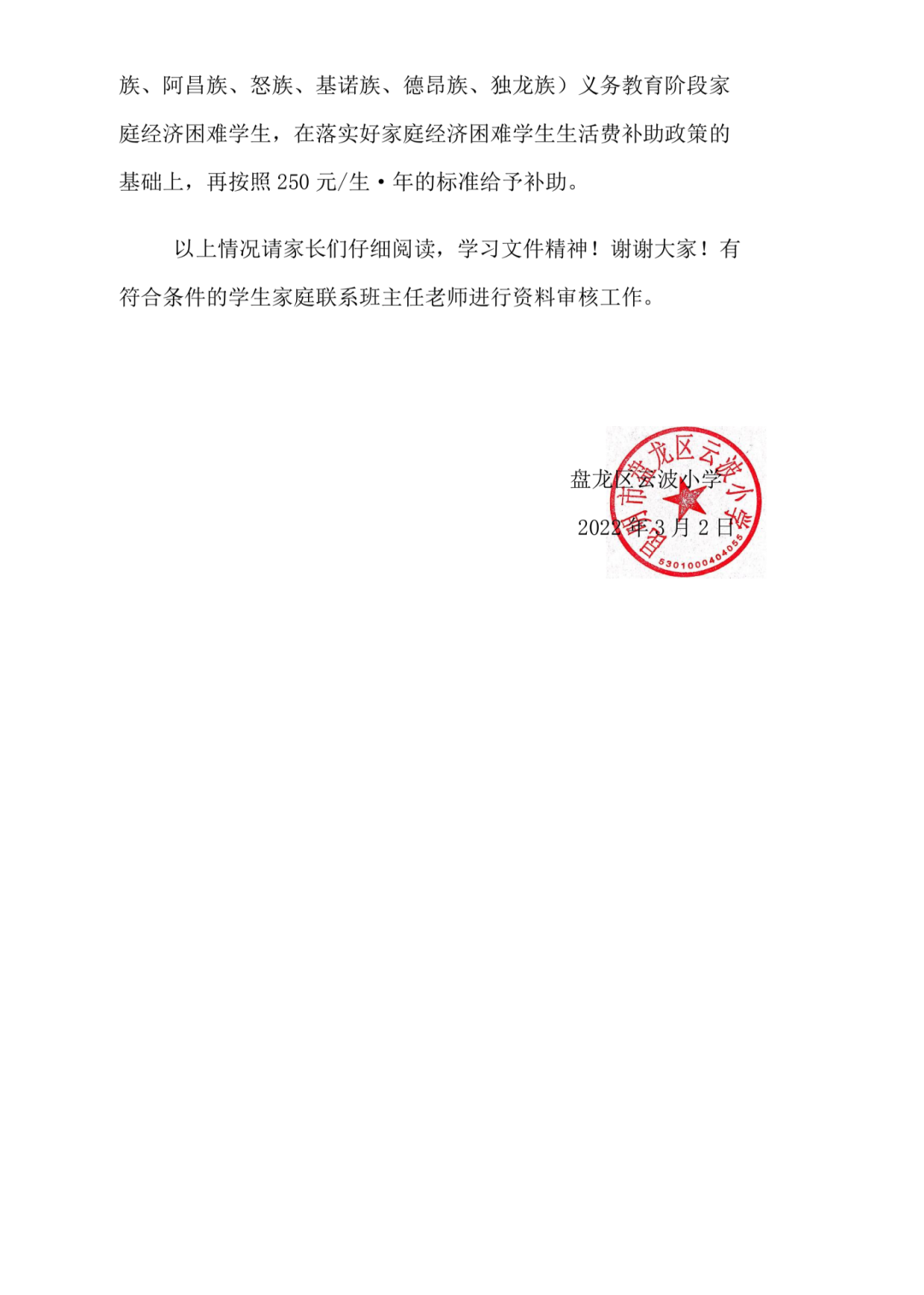 昆明市盘龙区云波小学