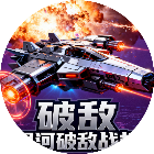 银河破敌战机
