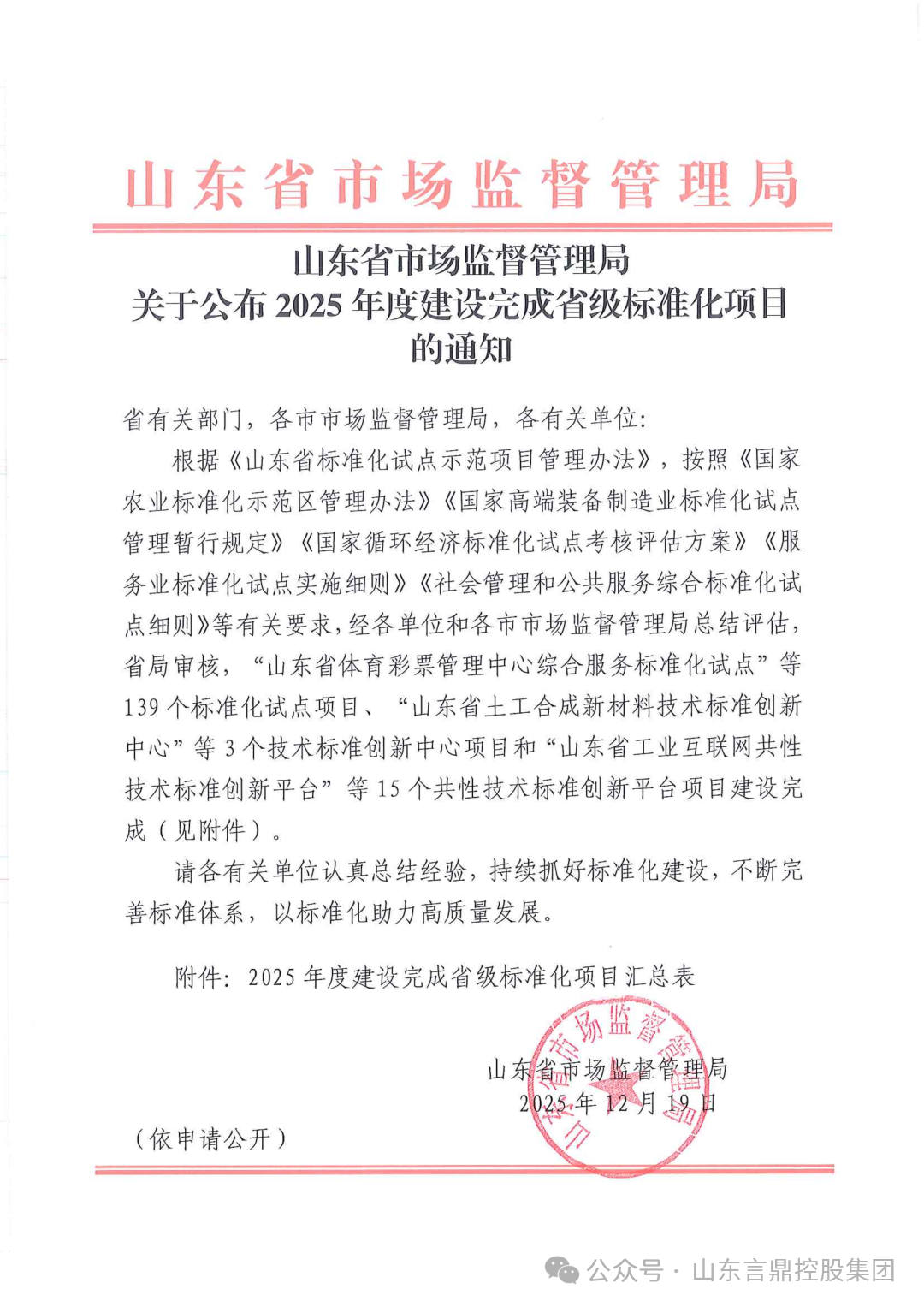 2025年度建设完成省级标准化项目的通知1.png