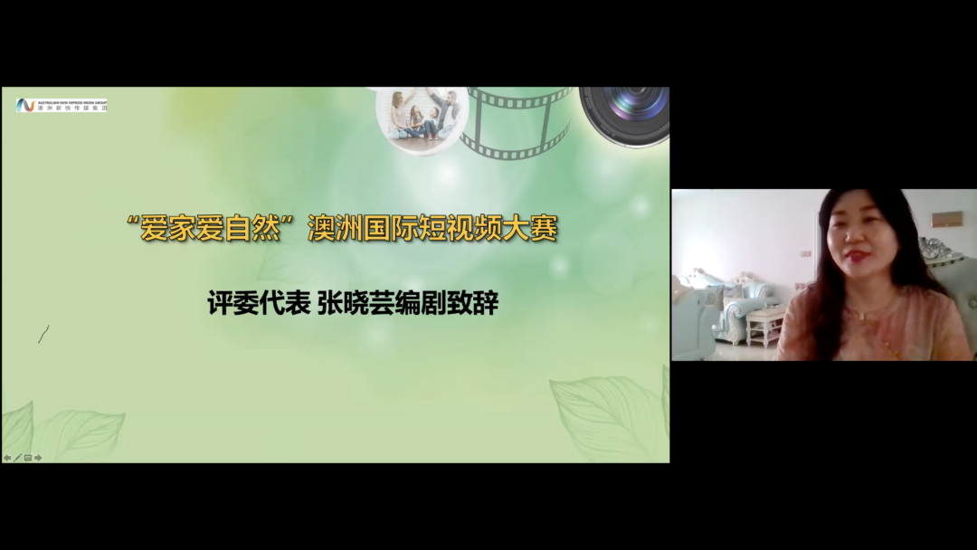%name “爱家爱自然”澳洲短视频大赛举行线上颁奖典礼暨“短视频创作”线上公益讲座