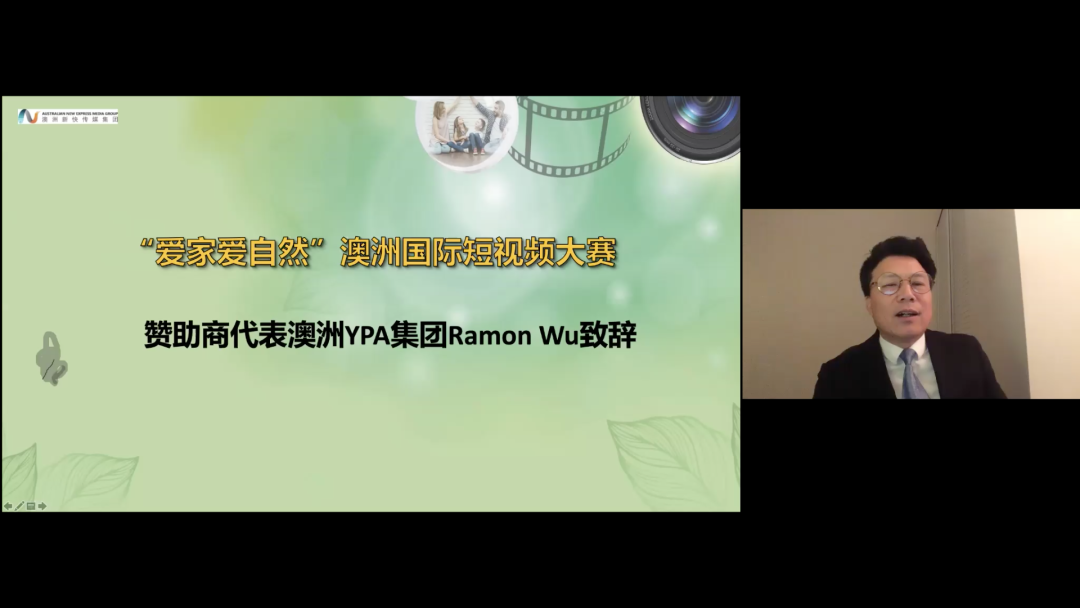 %name “爱家爱自然”澳洲短视频大赛举行线上颁奖典礼暨“短视频创作”线上公益讲座