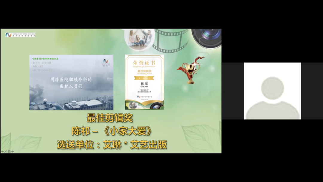 %name “爱家爱自然”澳洲短视频大赛举行线上颁奖典礼暨“短视频创作”线上公益讲座