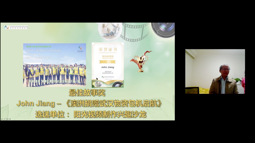 %name “爱家爱自然”澳洲短视频大赛举行线上颁奖典礼暨“短视频创作”线上公益讲座