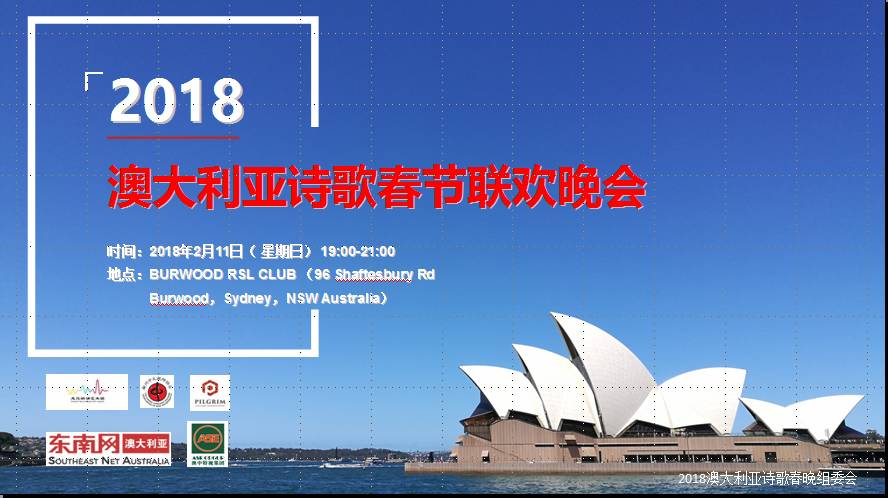 %name 诗意飘香，情暖澳州—澳大利亚诗歌春节联欢晚会即将于2018年2月11日盛大开幕
