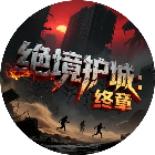 绝境护城终章