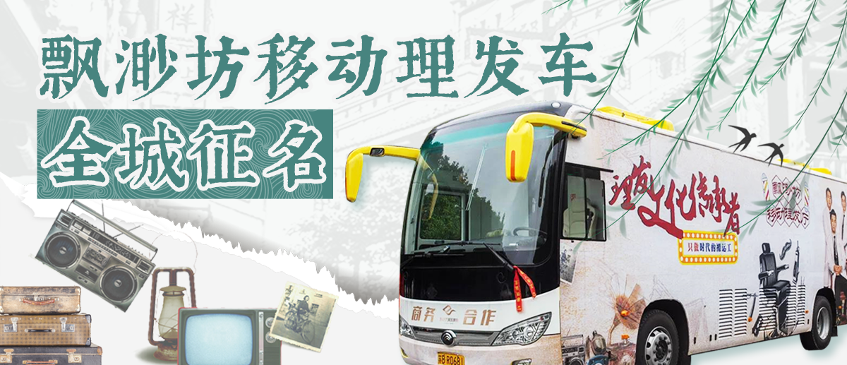 @所有人，飘渺坊爱心移动理发车全城征名！￥5000理发卡等你来！