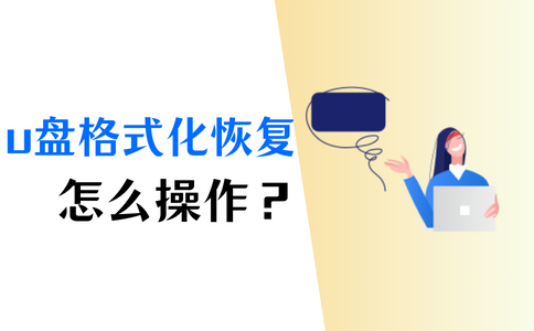u盘格式化还能用不_u盘格式化后还能用吗_格式化u盘还能用后缀吗