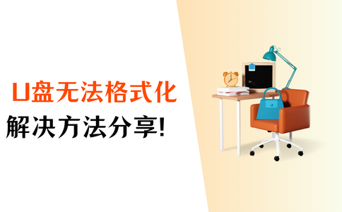 格式化u盘还能用后备箱吗_u盘格式化后还能用吗_格式化u盘还能用后缀吗