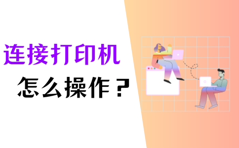 打印无线连接电脑机怎么设置_打印无线连接电脑机器怎么用_电脑无线连接打印机