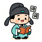 至成诗词