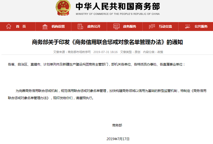 商务部：《商务信用联合惩戒对象名单管理办法》